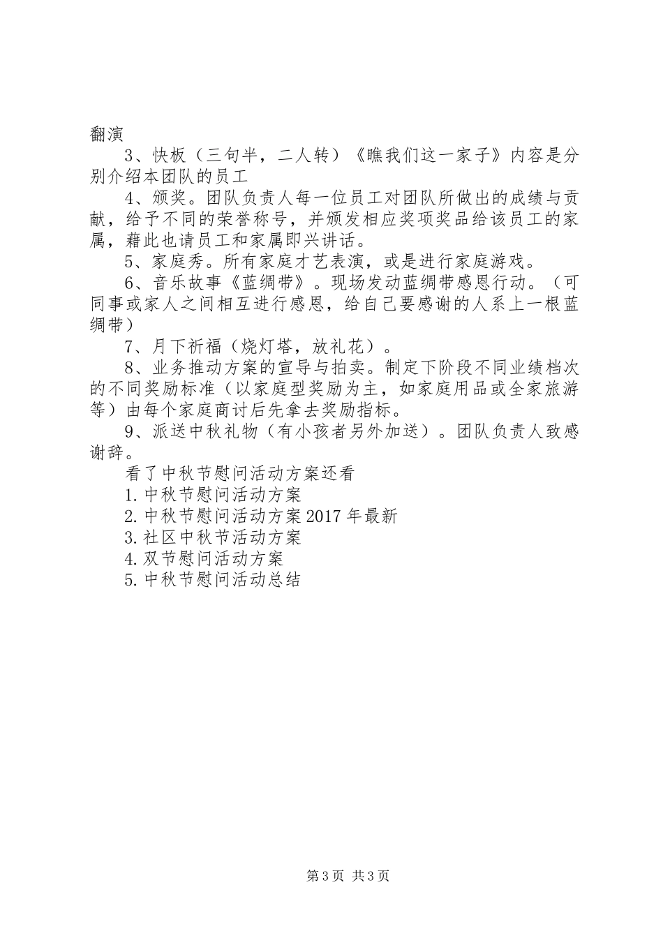 20XX年中秋节慰问活动方案_第3页