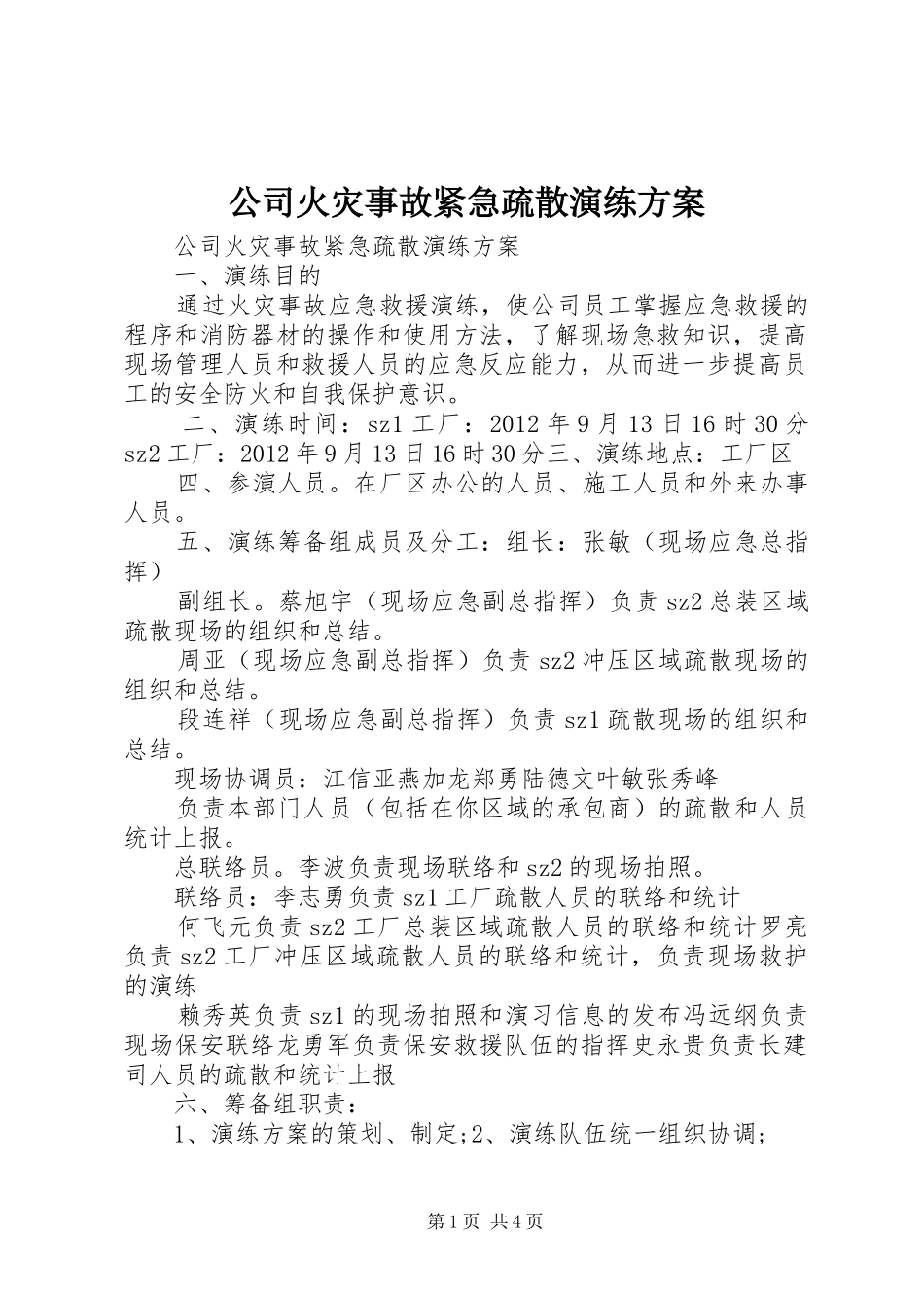 公司火灾事故紧急疏散演练方案_第1页