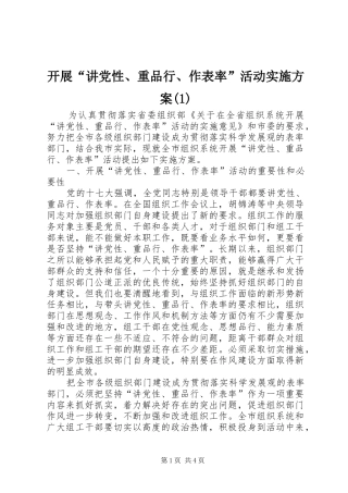 开展“讲党性、重品行、作表率”活动实施方案(1)