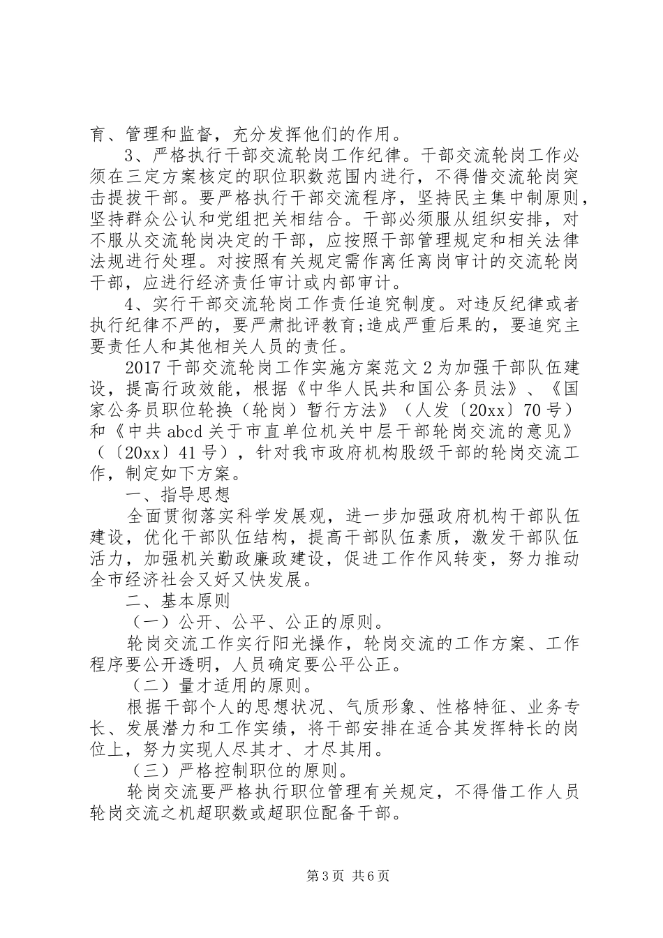 20XX年干部交流轮岗工作实施方案_第3页