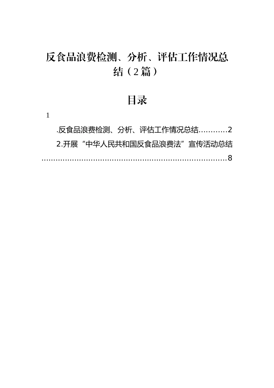 反食品浪费检测、分析、评估工作情况总结（2篇）_第1页