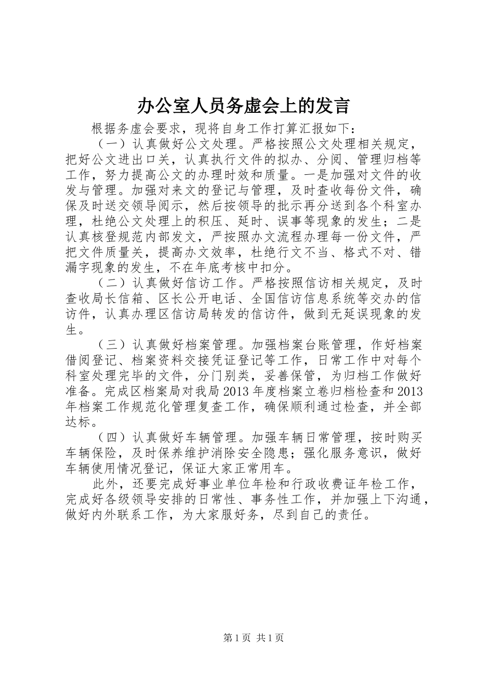 办公室人员务虚会上的发言稿_第1页
