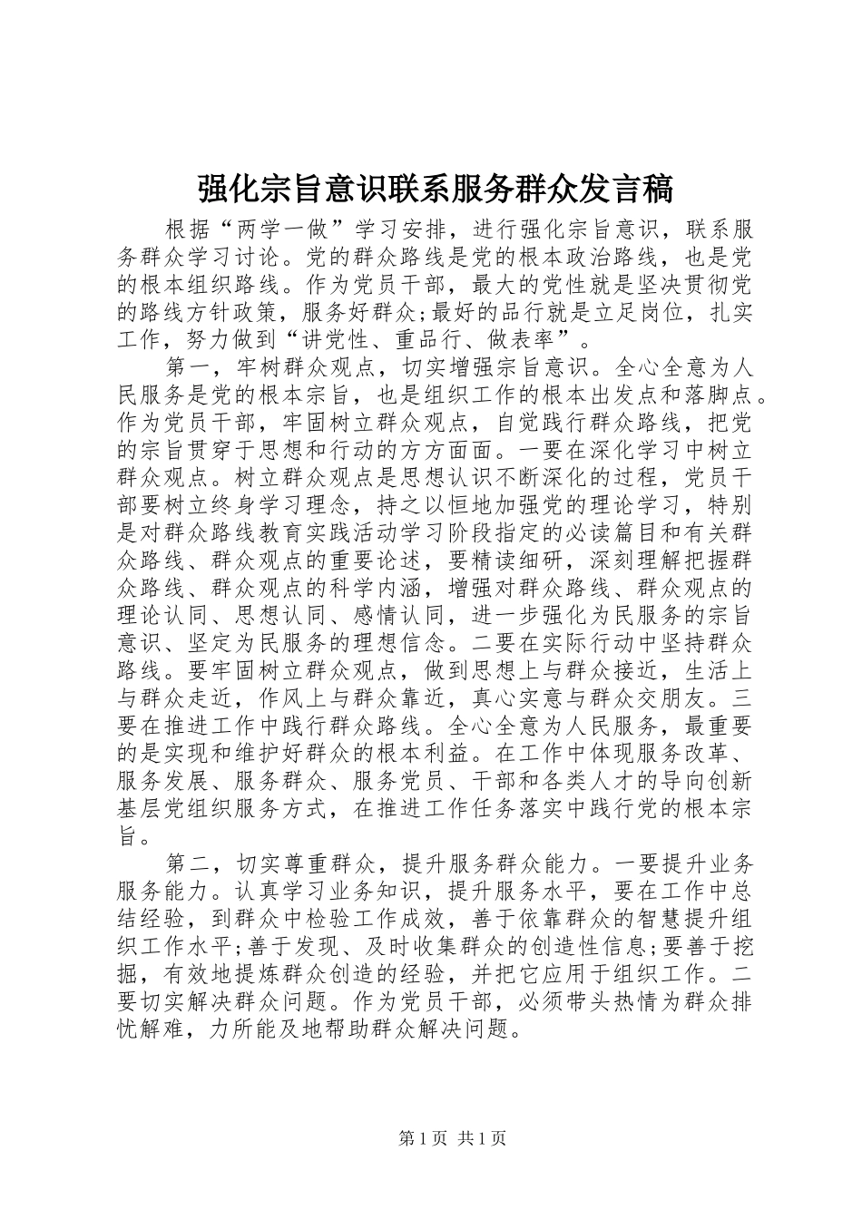 强化宗旨意识联系服务群众发言_第1页