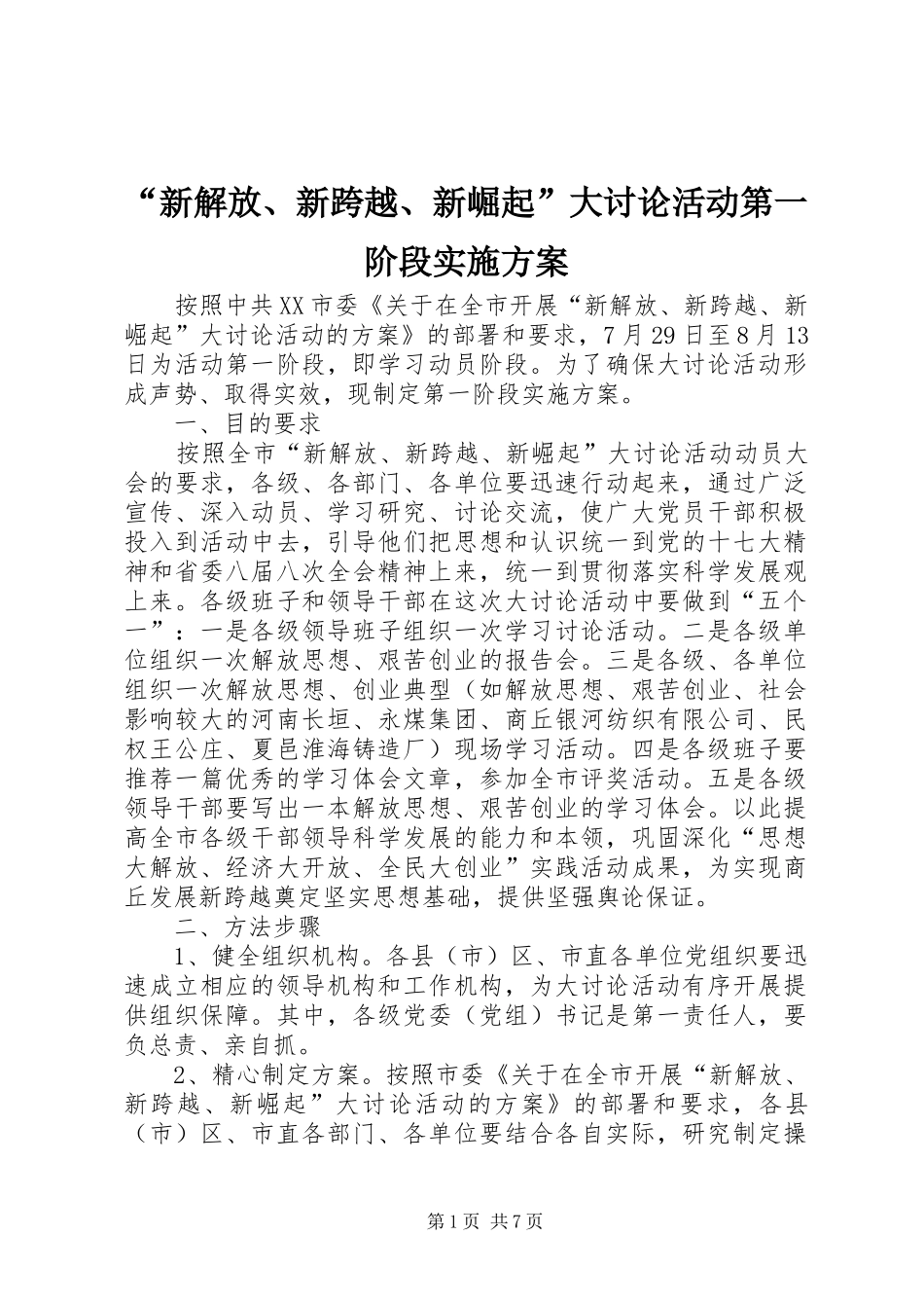 “新解放、新跨越、新崛起”大讨论活动第一阶段实施方案_第1页