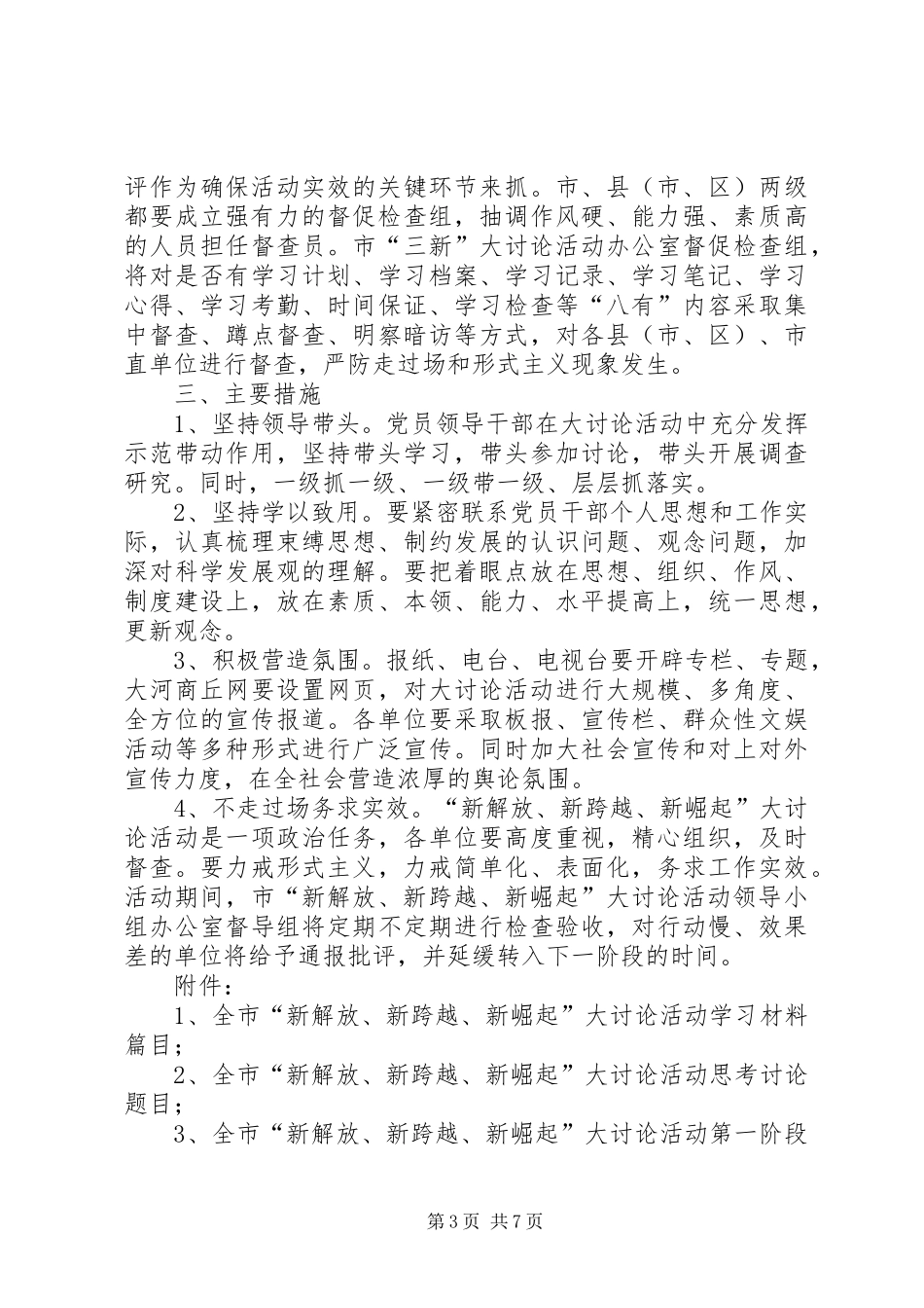 “新解放、新跨越、新崛起”大讨论活动第一阶段实施方案_第3页