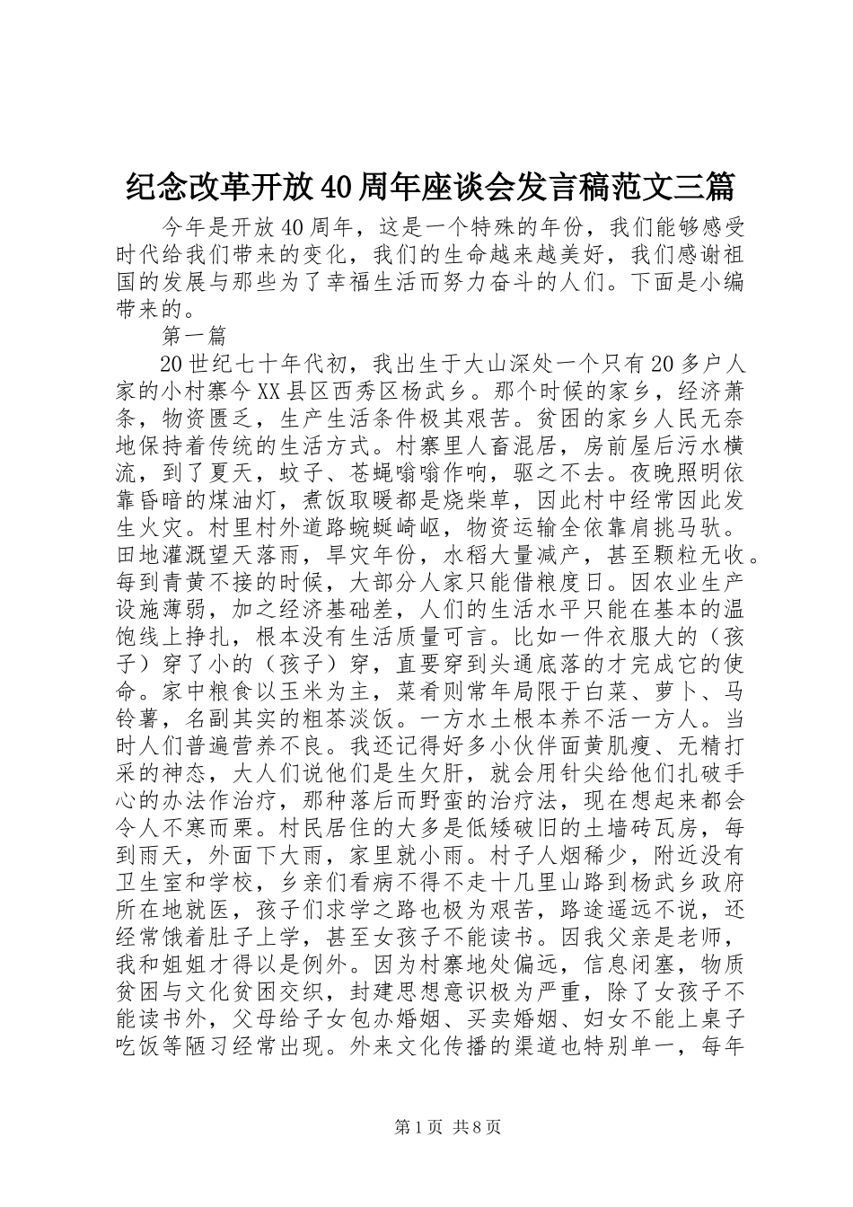 纪念改革开放40周年座谈会发言稿范文范文三篇_第1页