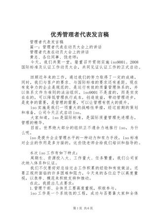 优秀管理者代表发言稿范文
