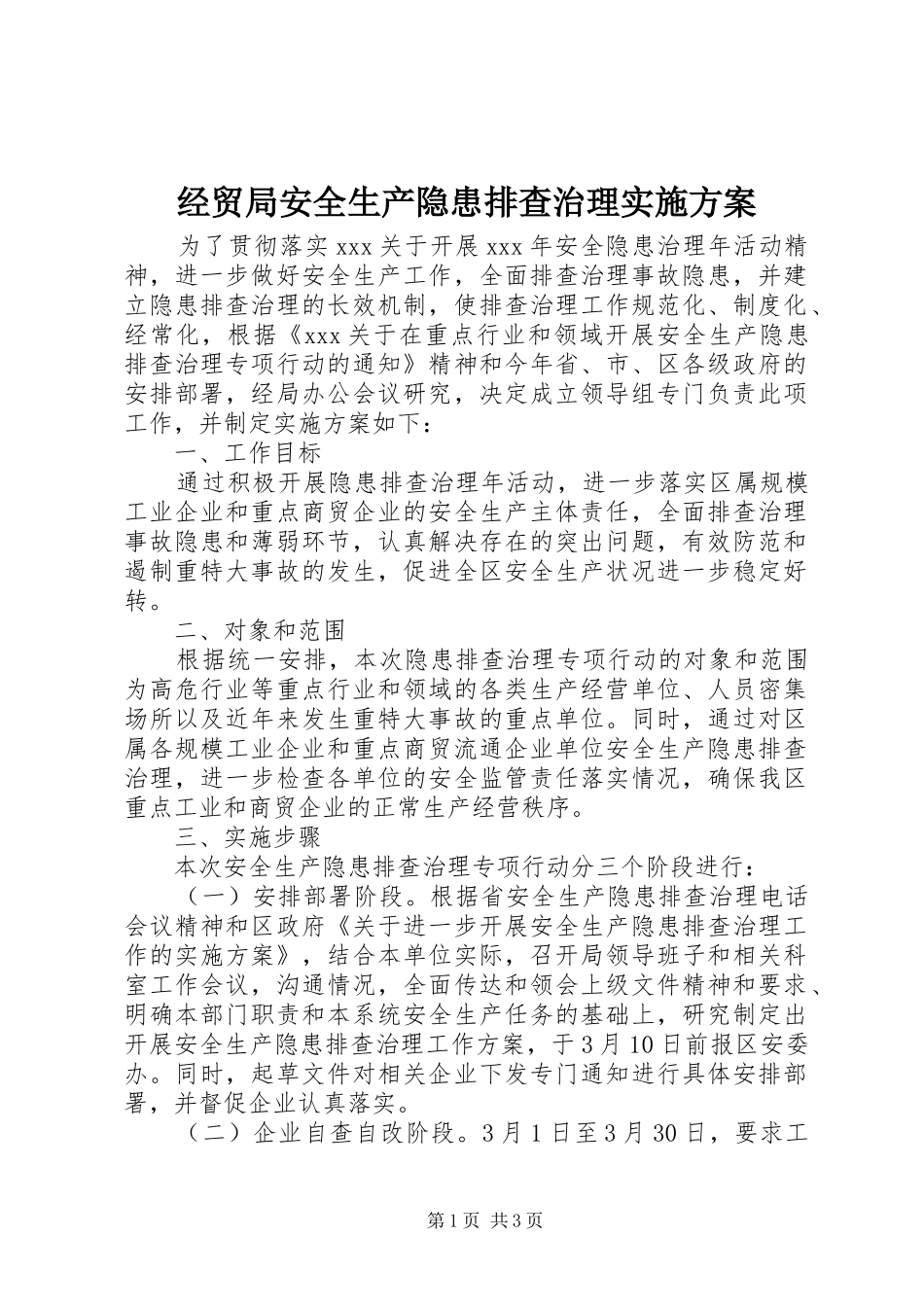 经贸局安全生产隐患排查治理实施方案_第1页