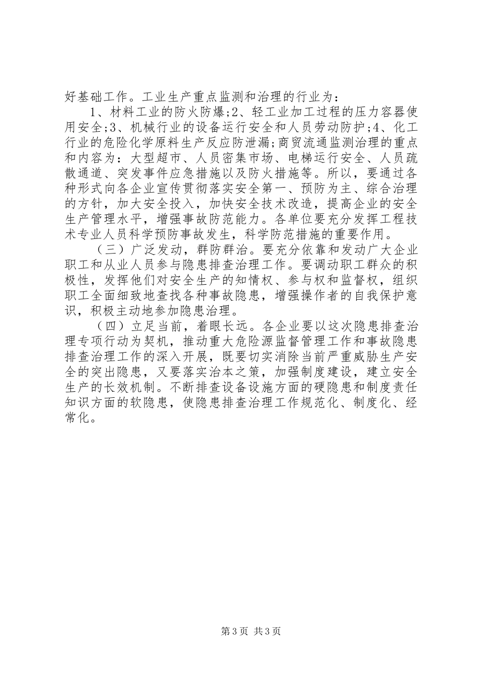 经贸局安全生产隐患排查治理实施方案_第3页