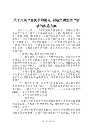 关于开展“全民节约用电,创造文明生活“活动的实施方案