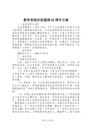 教育系统庆祝建国60周年方案
