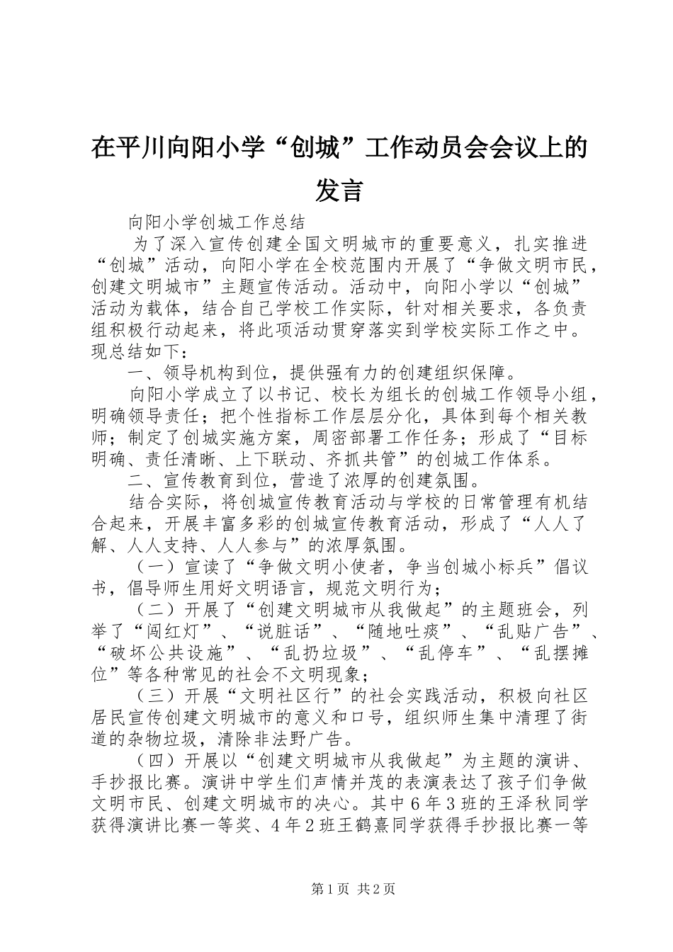 在平川向阳小学“创城”工作动员会会议上的发言稿_第1页