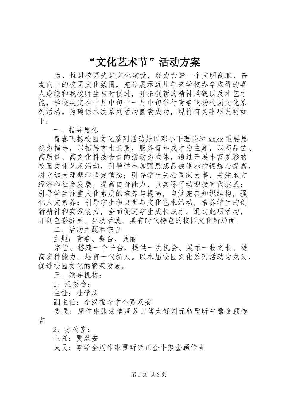 “文化艺术节”活动方案_第1页