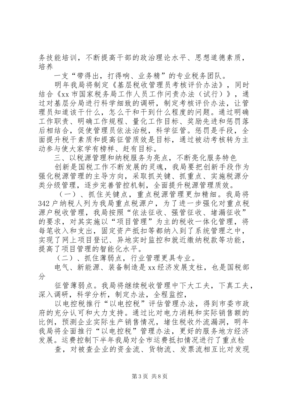 第一篇：国税工作表态发言稿表态发言稿_第3页
