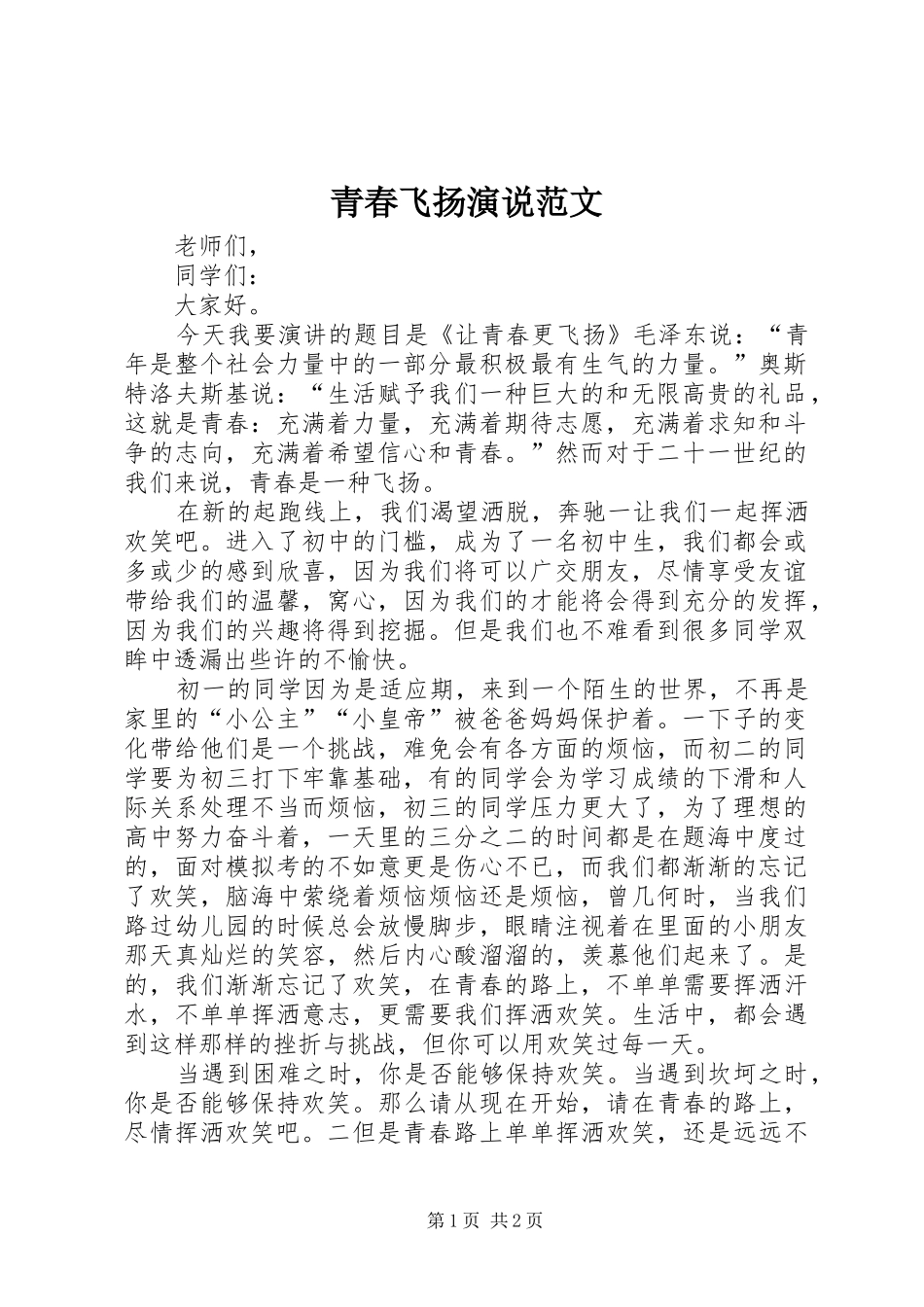 青春飞扬演说稿范文_第1页