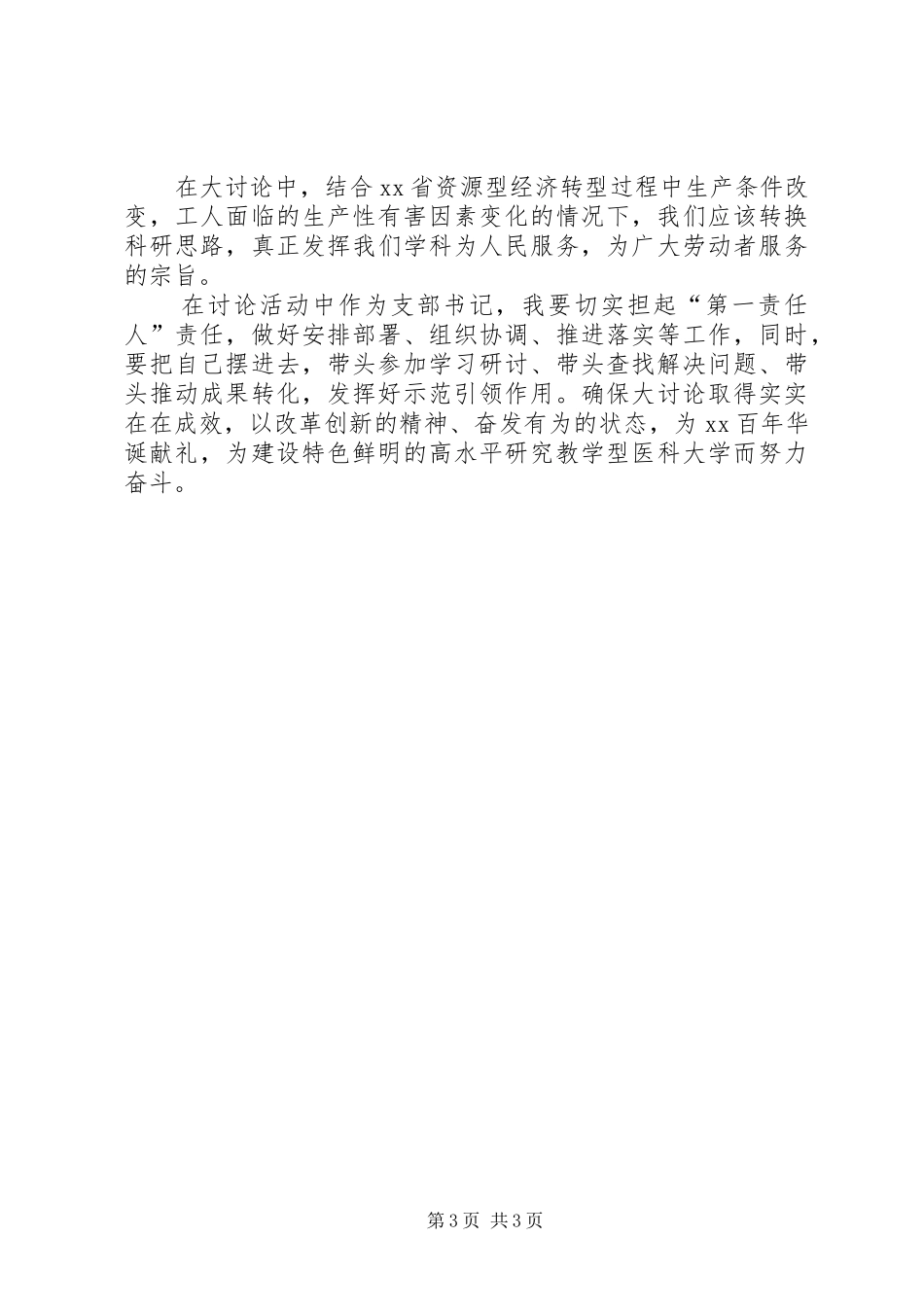 党支部书记改革创新奋发有为大讨论党支部书记,改革创新,奋发有为,大讨论交流发言_第3页