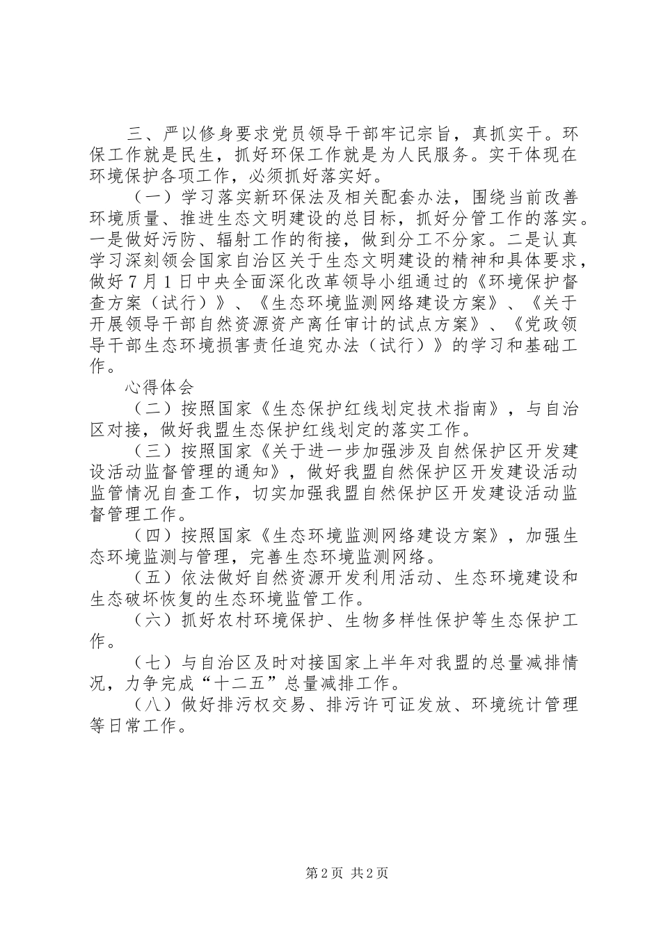 环保局“三严三实”专题研讨发言材料_第2页