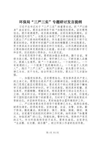 环保局“三严三实”专题研讨发言材料