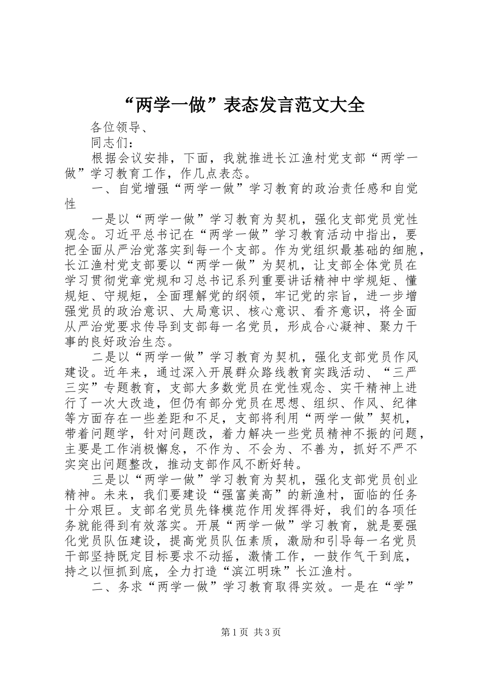 “两学一做”表态发言稿范文大全_第1页