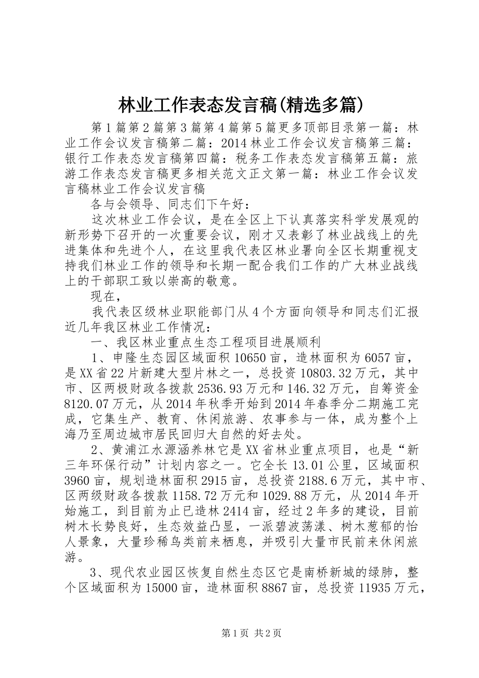 林业工作表态发言(精选多篇)_第1页