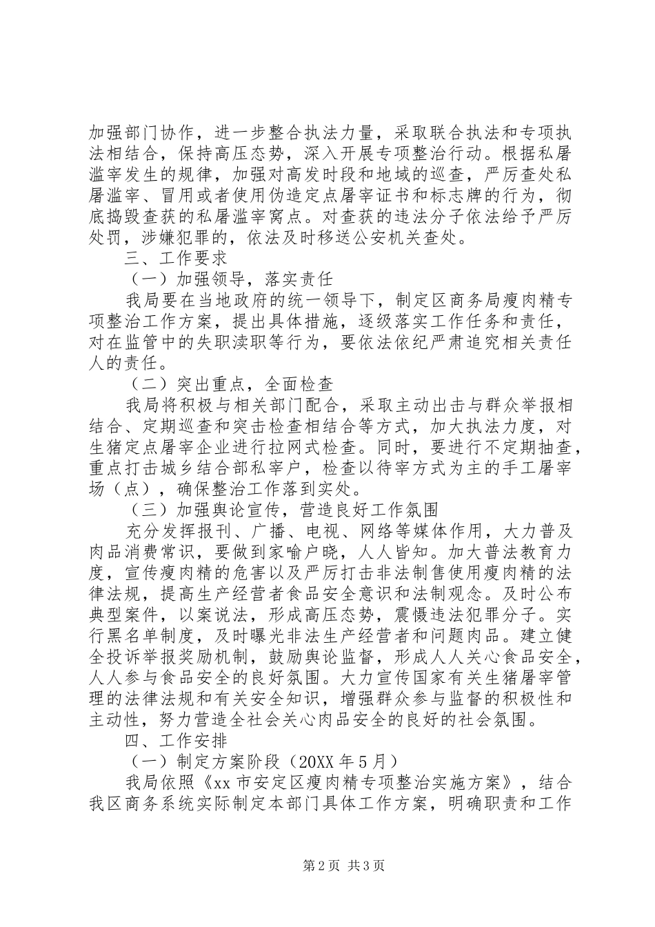 关于“瘦肉精”专项整治工作方案_第2页
