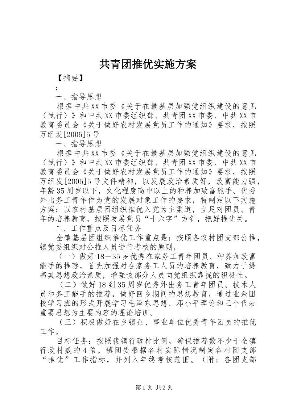 共青团推优实施方案_第1页
