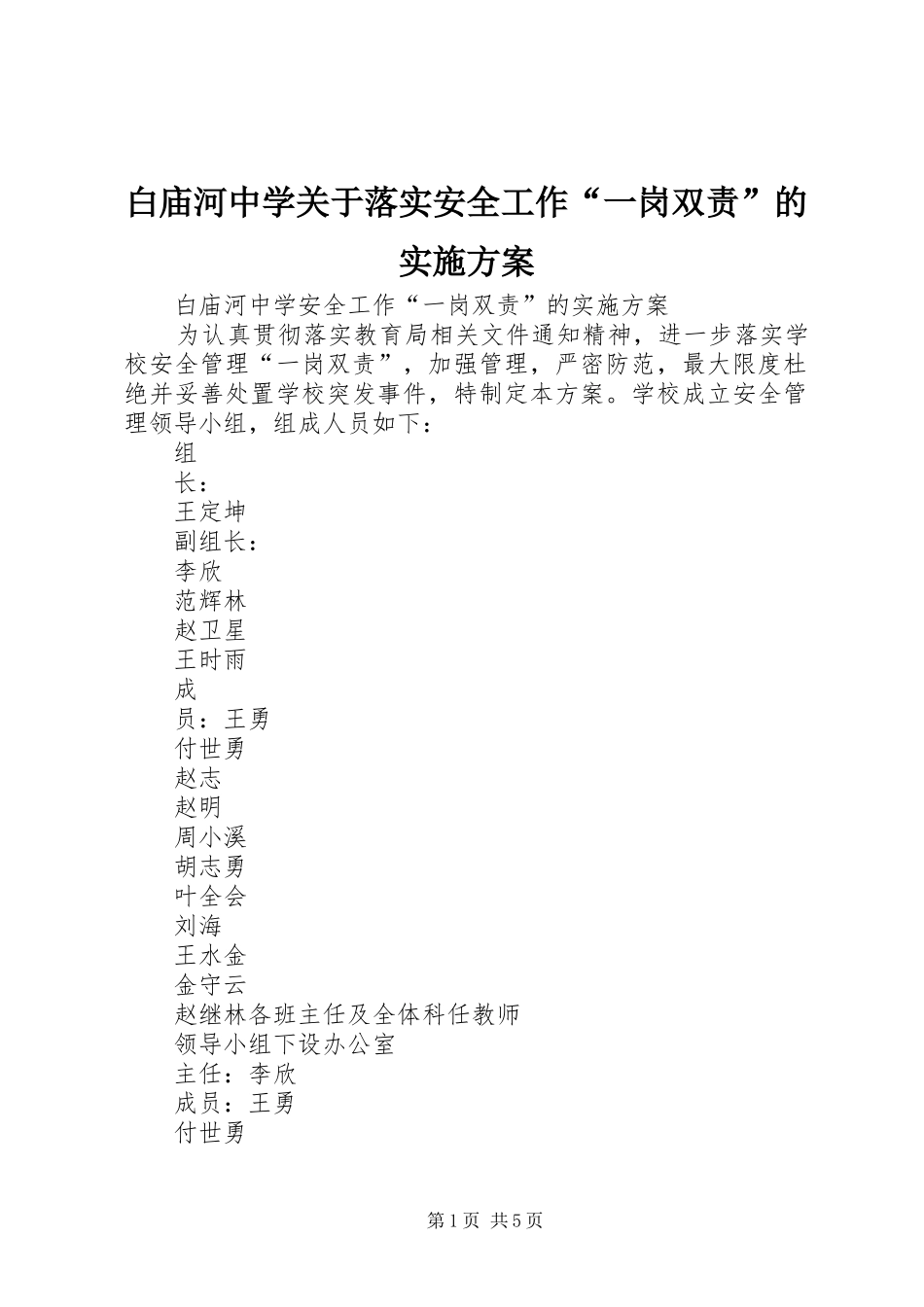白庙河中学关于落实安全工作“一岗双责”的实施方案_第1页