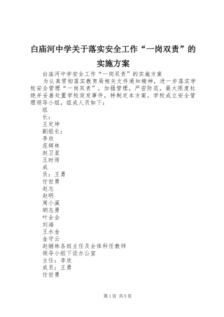 白庙河中学关于落实安全工作“一岗双责”的实施方案