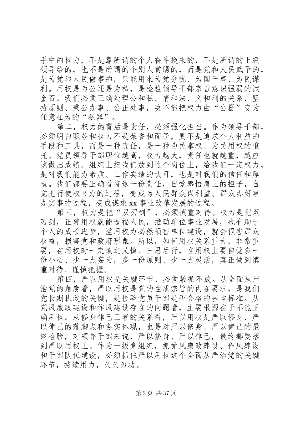 第三专题学习用权严发言提纲材料_第2页
