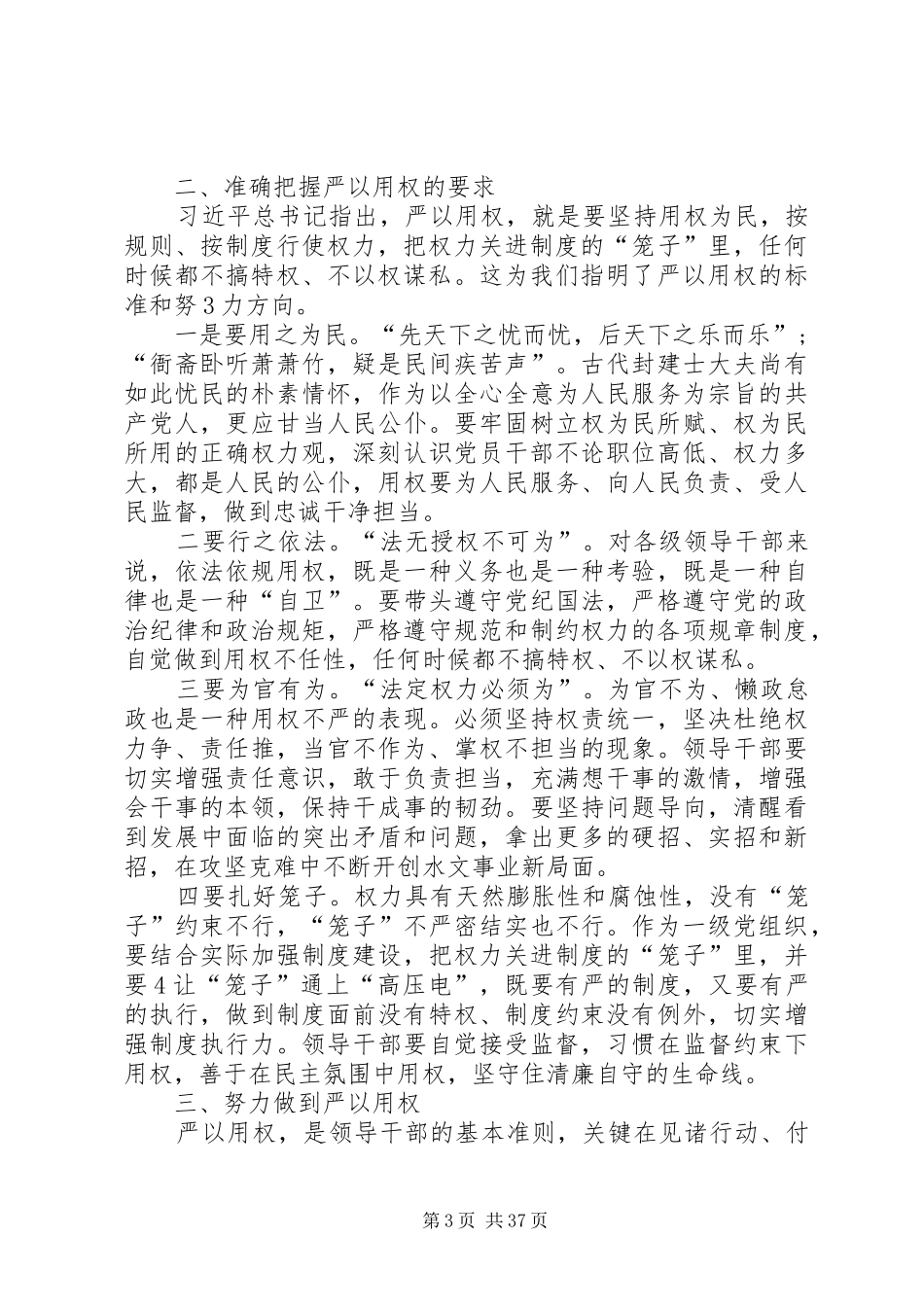 第三专题学习用权严发言提纲材料_第3页