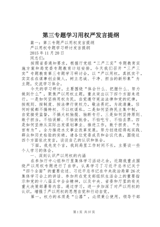 第三专题学习用权严发言提纲材料