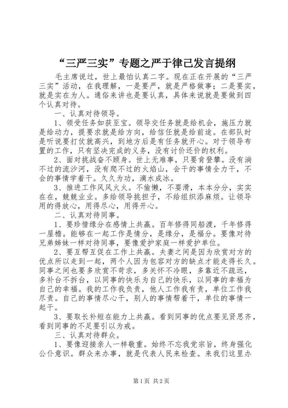 “三严三实”专题之严于律己发言提纲材料_第1页