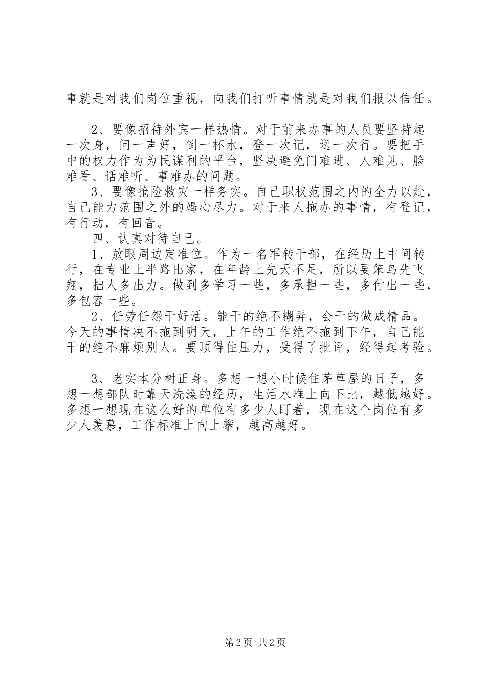 “三严三实”专题之严于律己发言提纲材料_第2页