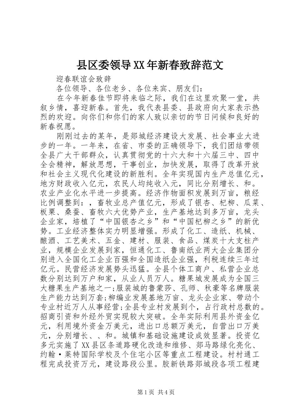 县区委领导XX年新春演讲致辞范文_1_第1页