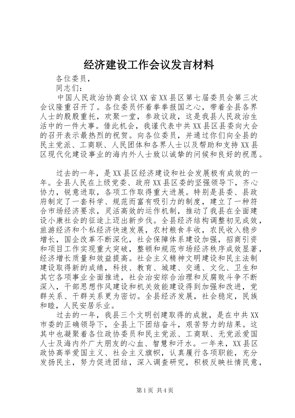 经济建设工作会议发言材料提纲_第1页