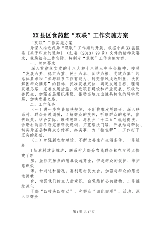 XX县区食药监“双联”工作实施方案