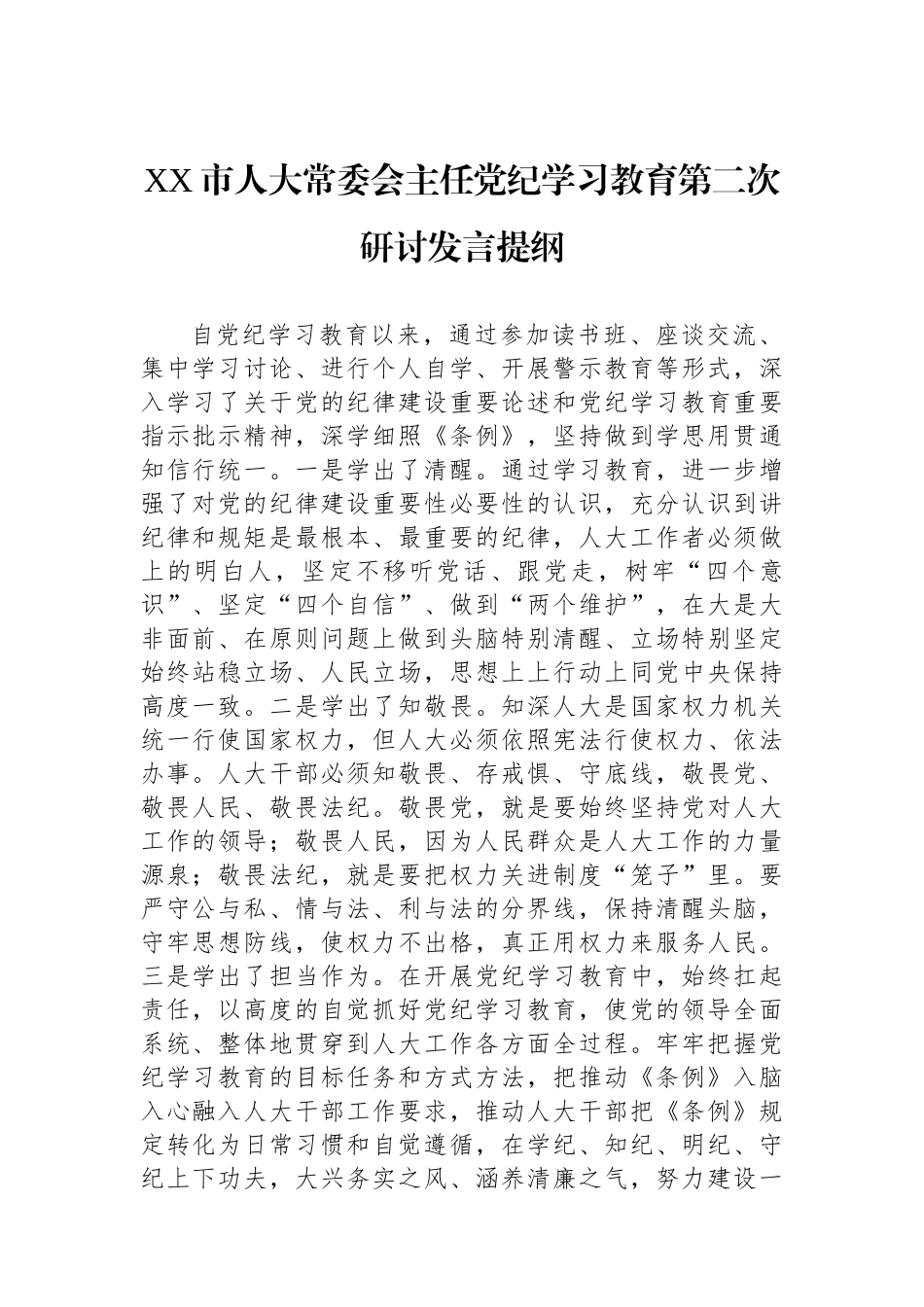 XX市人大常委会主任党纪学习教育第二次研讨发言提纲_第1页
