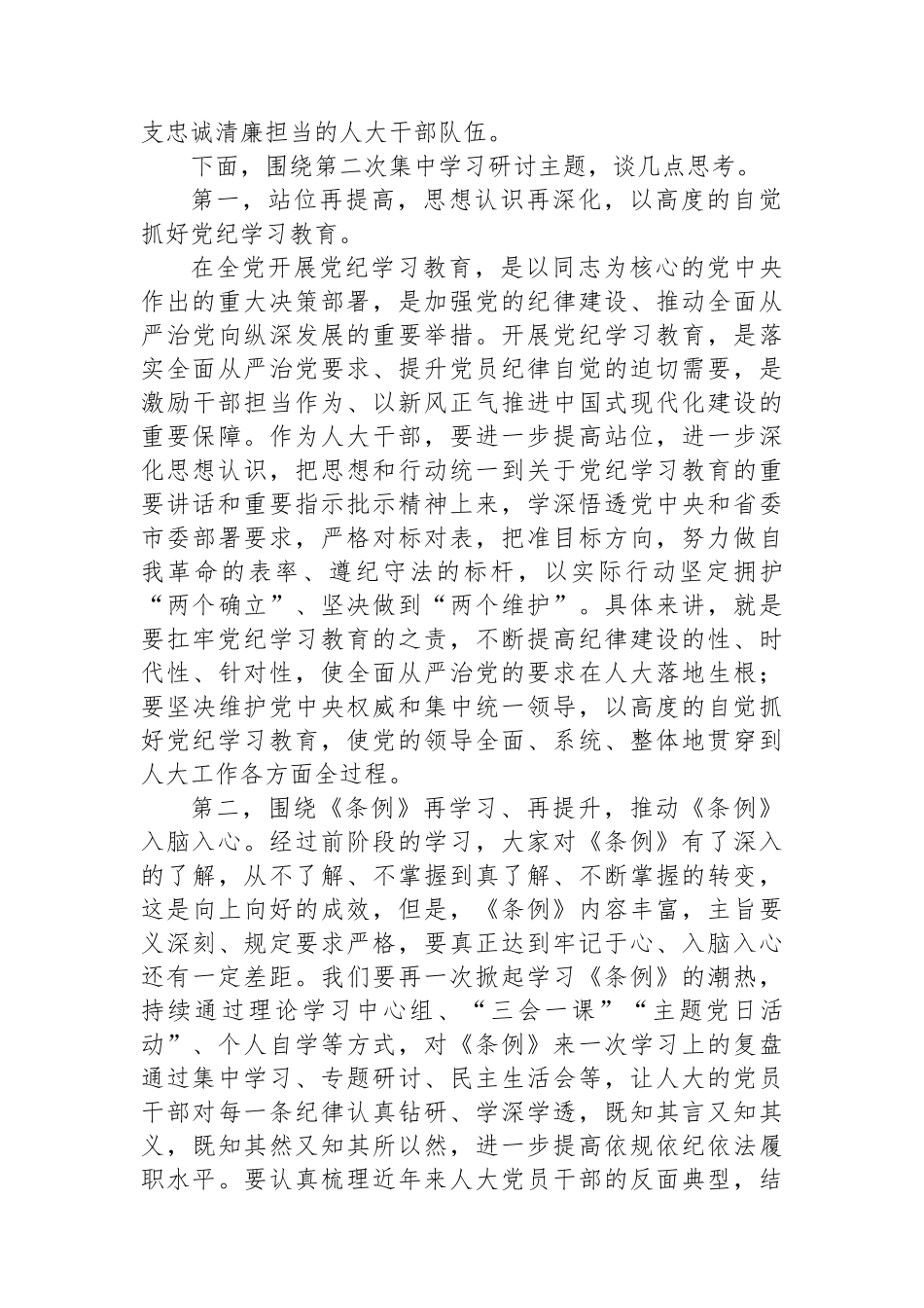 XX市人大常委会主任党纪学习教育第二次研讨发言提纲_第2页