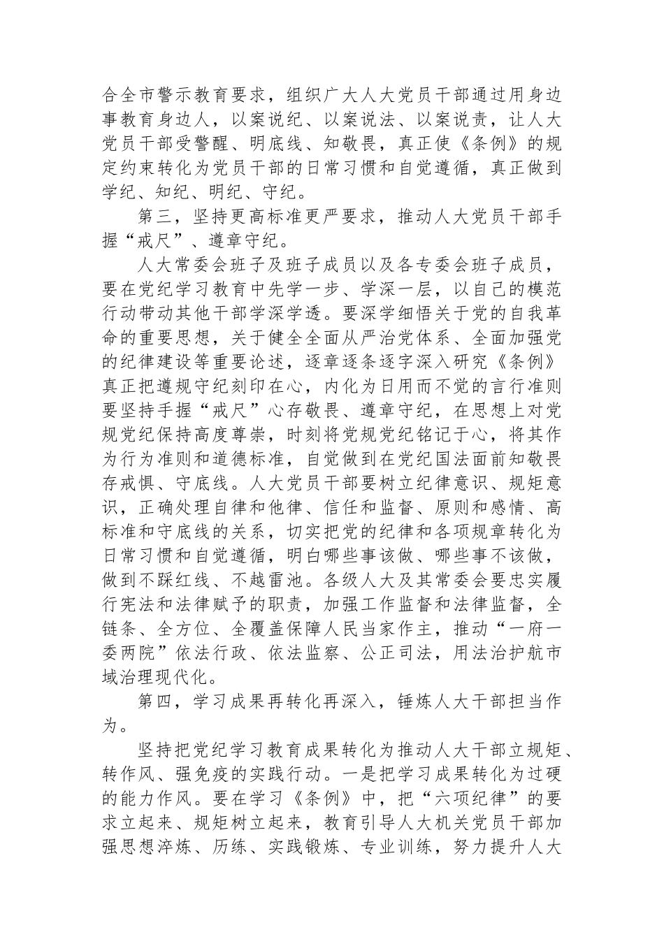 XX市人大常委会主任党纪学习教育第二次研讨发言提纲_第3页