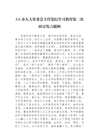XX市人大常委会主任党纪学习教育第二次研讨发言提纲