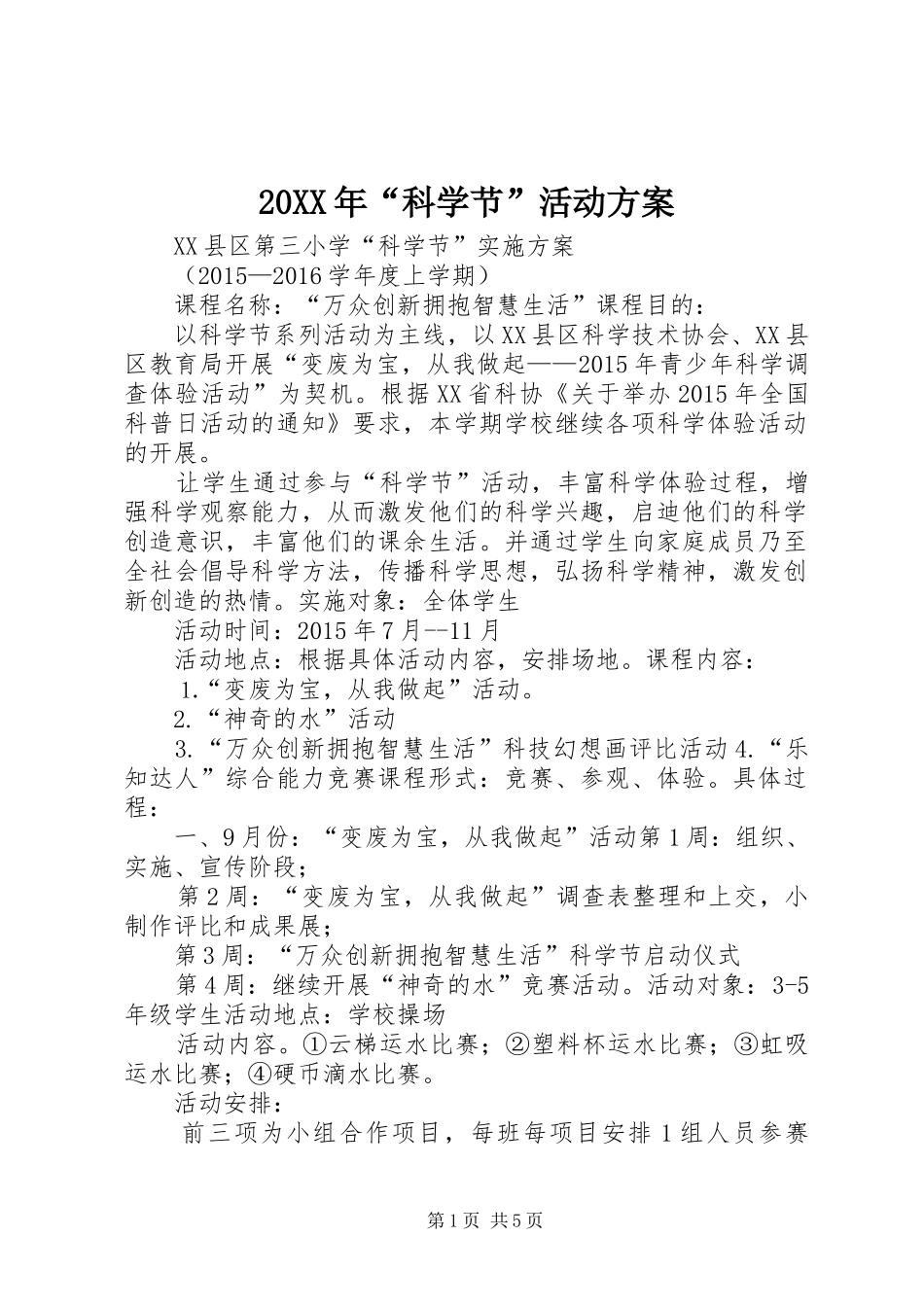 20XX年“科学节”活动方案_第1页