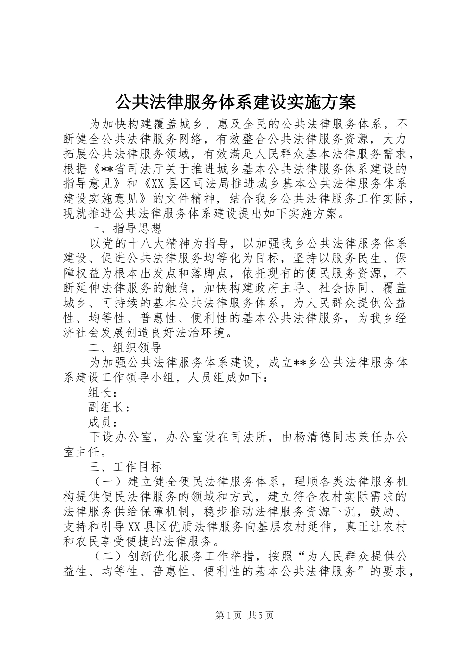 公共法律服务体系建设实施方案_第1页