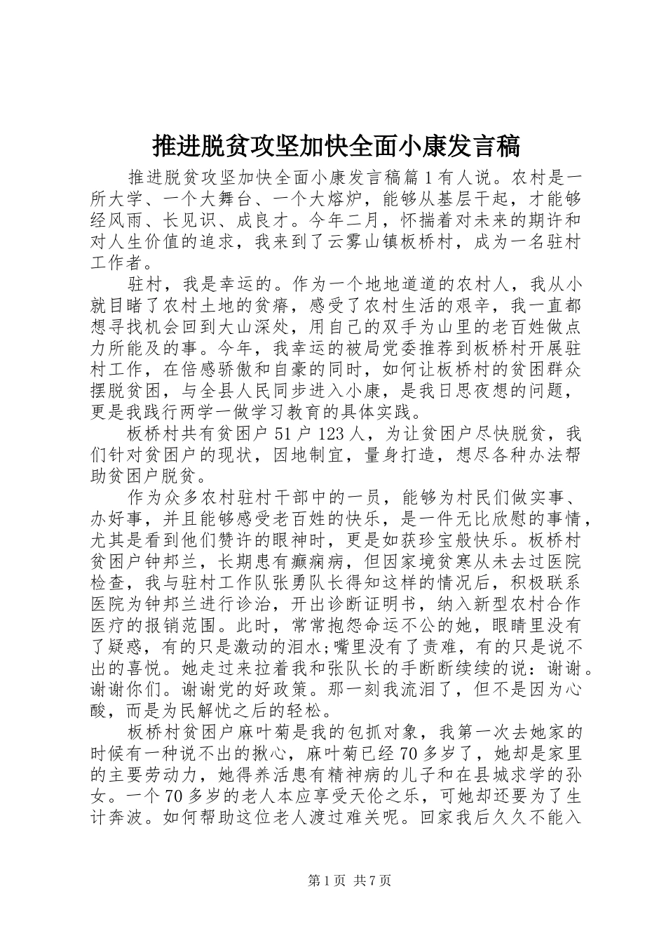 推进脱贫攻坚加快全面小康发言_第1页