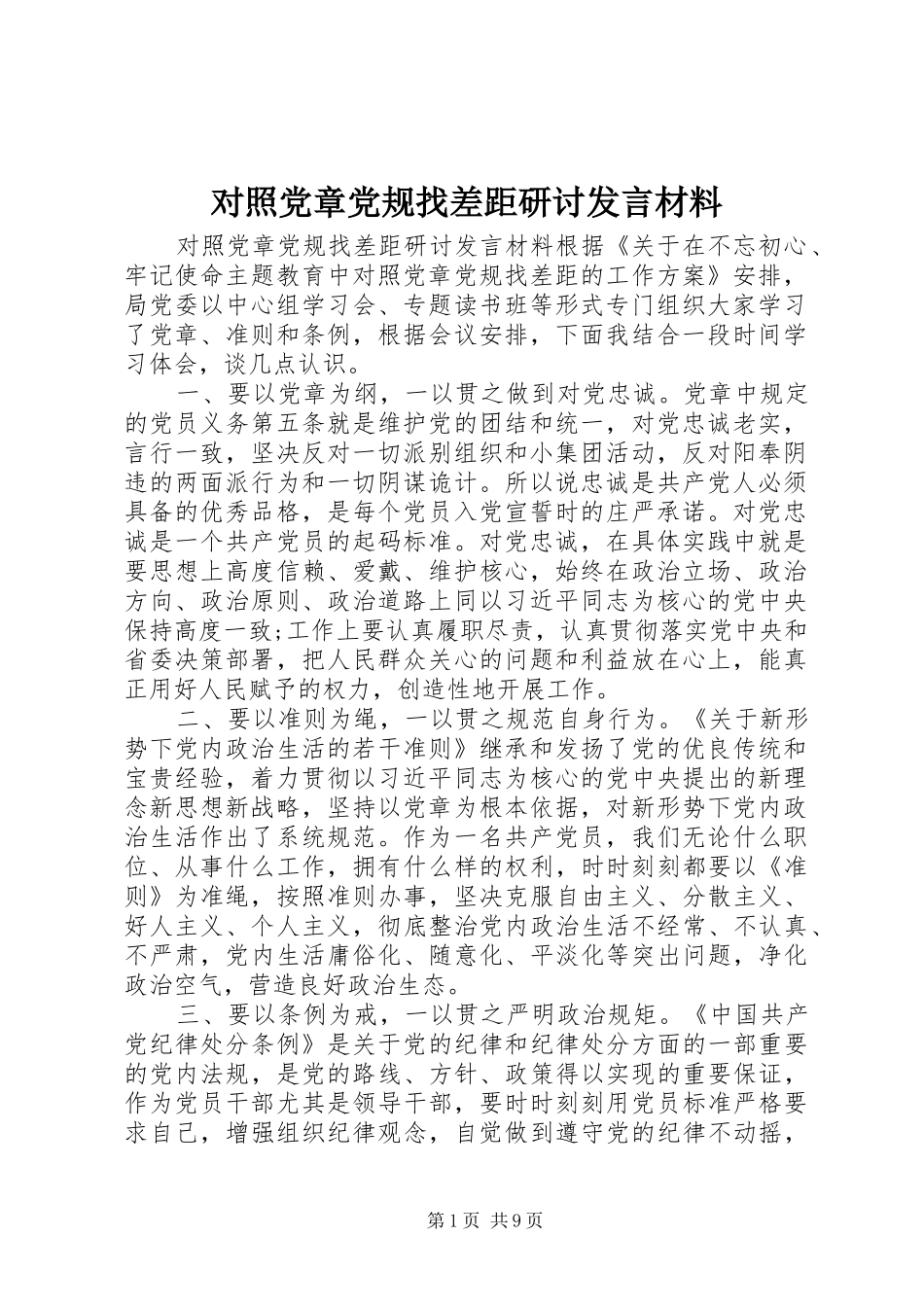 对照党章党规找差距研讨发言材料提纲_第1页