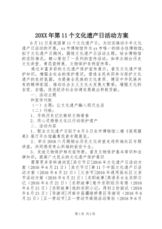 20XX年第11个文化遗产日活动方案