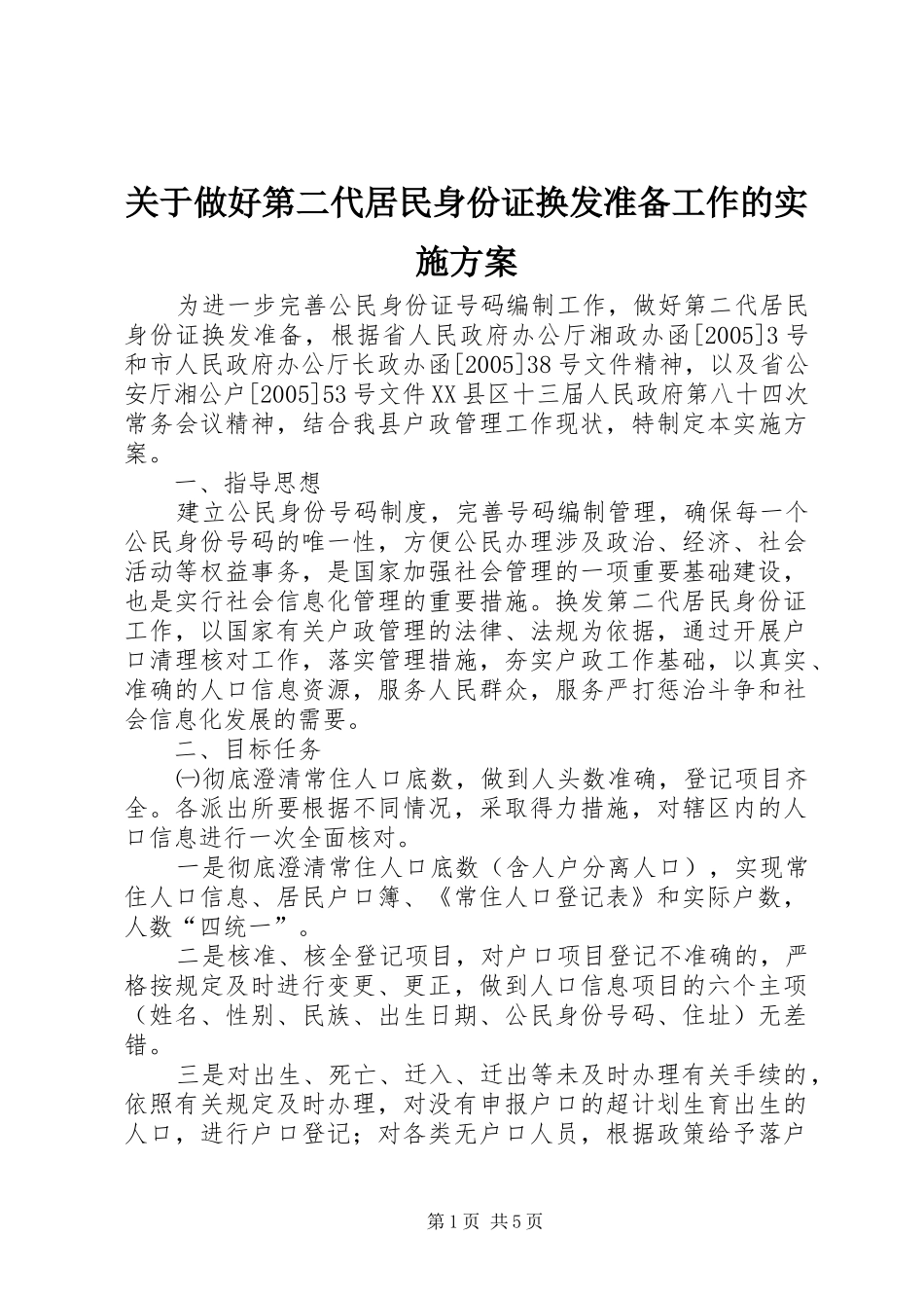 关于做好第二代居民身份证换发准备工作的实施方案_第1页
