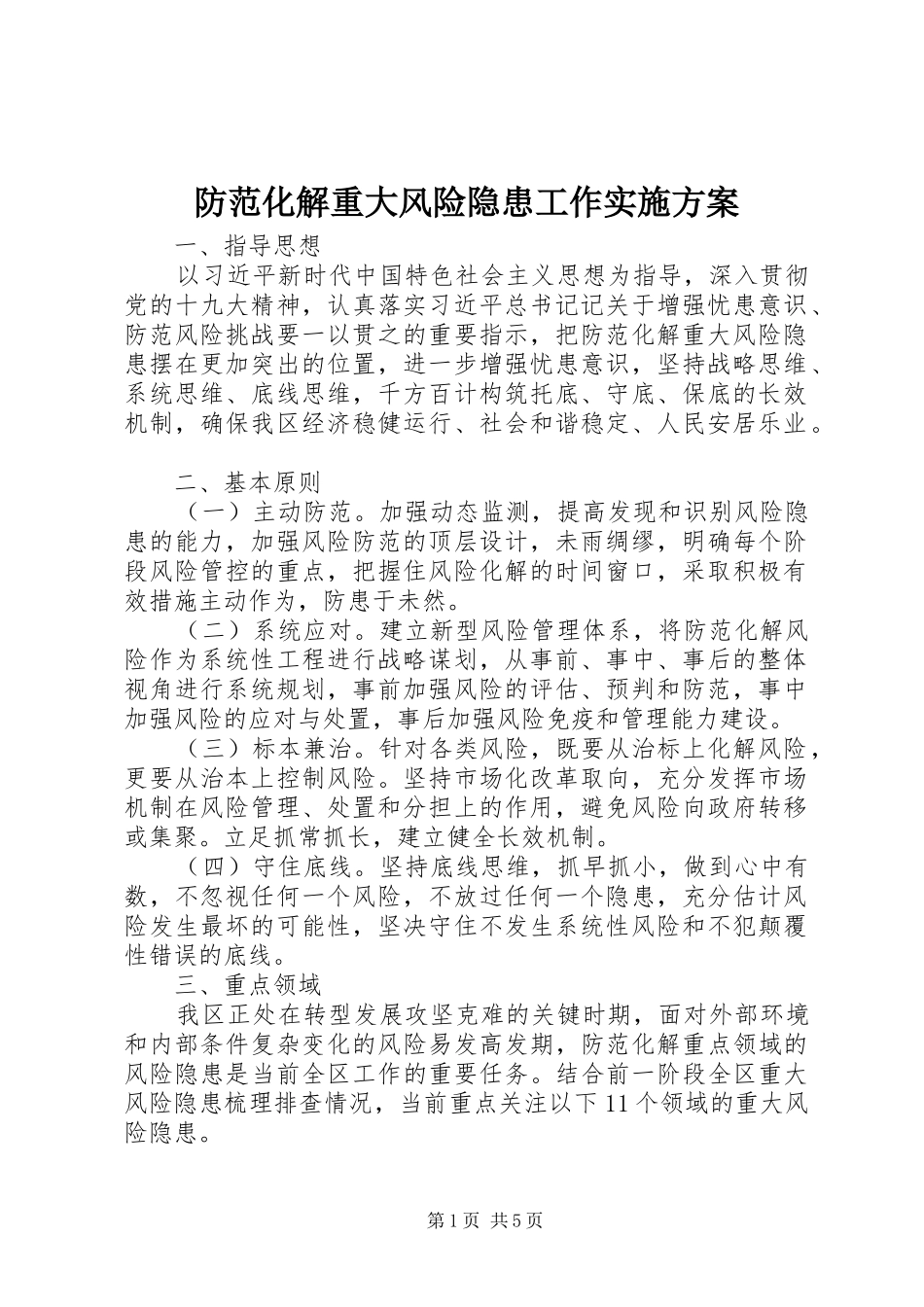 防范化解重大风险隐患工作实施方案_第1页