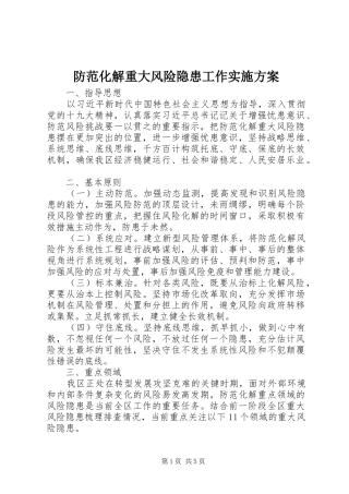 防范化解重大风险隐患工作实施方案