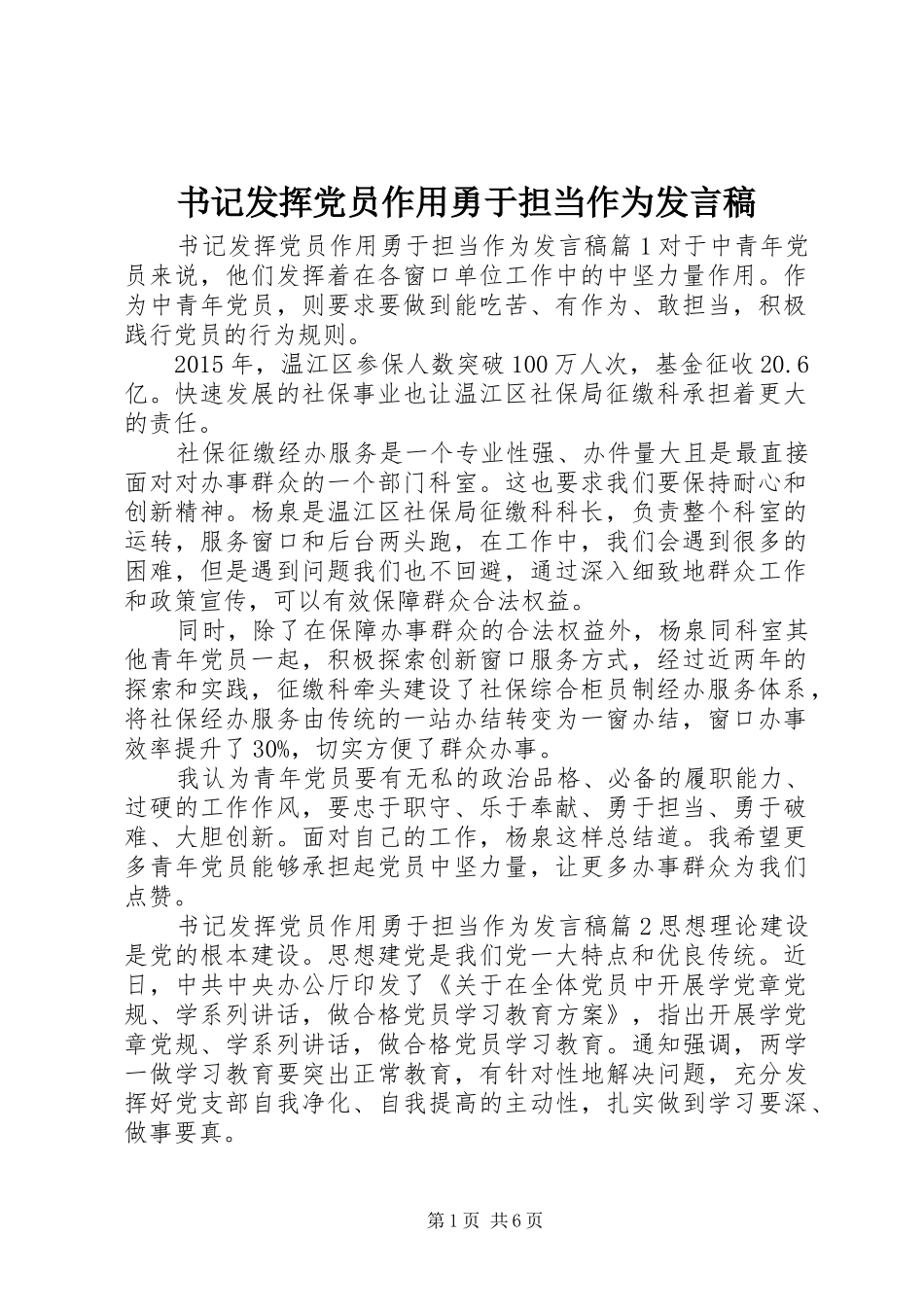 书记发挥党员作用勇于担当作为发言_第1页