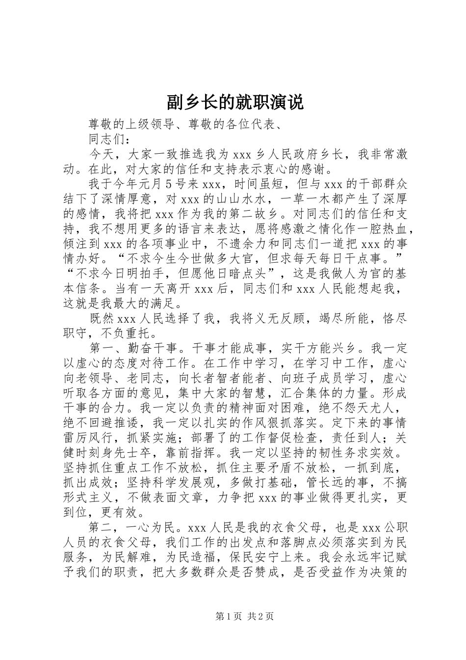 副乡长的就职演说稿_第1页